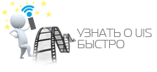 Узнать о UIS быстро